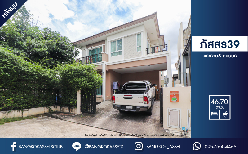 *****บ้านแฝดมือสองนนทบุรี ม.ภัสสร39 พระราม5-สิรินธร #หลังมุม เนื้อที่เยอะถึง 46.7 ตร.ว. ฟังก์ชัน 3 ห้องนอน 2 ห้องน้ำ 2 ที่จอดรถ บ้านสวยพร้อมอยู่ แถมฟรี! 4 เครื่องปรับอากาศ บนทำเลเยี่ยม เพียง 20 นาทีก็ถึงรถไฟฟ้าสายสีม่วง "สถานีแยกติวานนท์" และทางด่วน "ศรีรัช"