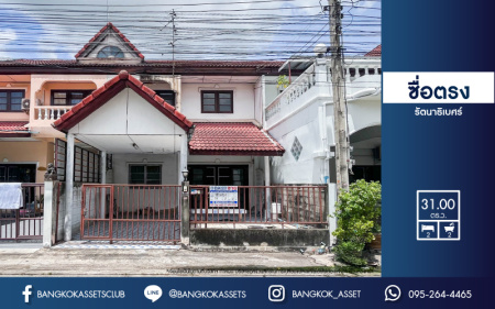 *****ทาวน์เฮ้าส์มือสอง ม.ซื่อตรง รัตนาธิเบศร์ เนื้อที่กว้าง 31 ตร.ว. ฟังก์ชัน 2 ห้องนอน 2 ห้องน้ำ 1 ที่จอดรถ ภายในสภาพเยี่ยม ตั้งบนทำเลเดินทางสะดวก เข้า-ออกได้ทั้ง ถนนราชพฤกษ์ ถนนติวานนท์ ใกล้เซ็นทรัลรัตนาธิเบศร์ เชื่อมต่อโครงการรถไฟฟ้าสายสีม่วง "สถานีไทรม้า" และทางด่วน "งามวงศ์วาน"