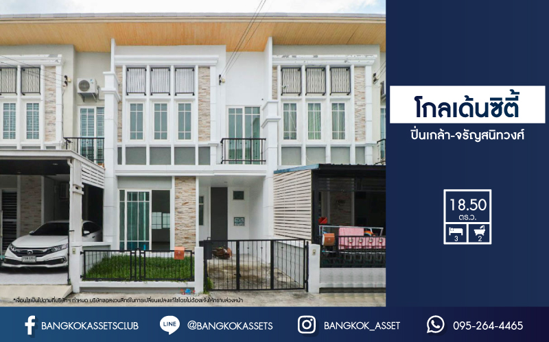 ทาวน์เฮ้าส์มือสอง โครงการ โกลเด้นซิตี้ ปิ่นเกล้า-จรัญสนิทวงศ์ เนื้อที่ 18.50 ตร.ว. ฟังก์ชัน 3 ห้องนอน 2 ห้องน้ำ 1 ที่จอดรถ บ้านสภาพสวย พร้อมเข้าอยู่ ทำเลดีเชื่อมต่อถ.บางกรวย-ไทรน้อย, ราชพฤกษ์, นครอินทร์ ใกล้รถไฟฟ้าสายสีแดงอ่อน "สถานีบางบำหรุ" สายสีน้ำเงิน "สถานีบางอ้อ" และใกล้จุดขึ้นทางด่วน "ศรีรัช"