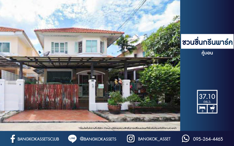 *****บ้านแฝดมือสอง ม.ชวนชื่นกรีนพาร์ค คู้บอน เนื้อที่กว้างขวางมากถึง 37.1 ตร.ว. ฟังก์ชัน 3 ห้องนอน 2 ห้องน้ำ จอดรถได้ 2 คัน บ้านสวย พร้อมเข้าอยู่ได้ทันที! ตั้งบนทำเลแห่งการเดินทาง ใกล้รถไฟฟ้าสายสีชมพู "สถานีคู้บอน" จุดขึ้นทางด่วน "รามอินทรา-เอกมัย" และแฟชั่นไอส์แลนด์