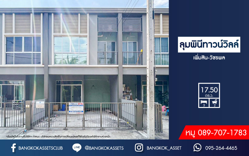 *****ทาวน์เฮ้าส์มือสอง กรุงเทพฯ ม.ลุมพินีทาวน์วิลล์ เพิ่มสิน-วัชรพล เนื้อที่กว้าง 17.50 ตร.ว. ฟังก์ชัน 3 ห้องนอน 2 ห้องน้ำ ที่จอดรถ 2 คัน ต่อเติมพร้อมเข้าอยู่ หน้าบ้านติดสวนสาธารณะ สิ่งอำนวยความสะดวกครบ! ตั้งบนทำเลแห่งการเดินทาง ใกล้รถไฟฟ้าสายสีเขียว "สถานีสะพานใหม่" และทางด่วน "ฉลองรัช" จองเลย!