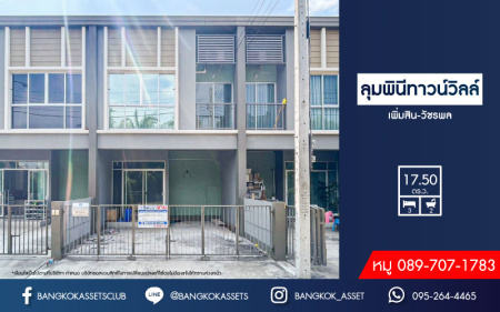 *****ทาวน์เฮ้าส์มือสอง กรุงเทพฯ ม.ลุมพินีทาวน์วิลล์ เพิ่มสิน-วัชรพล เนื้อที่กว้าง 17.50 ตร.ว. ฟังก์ชัน 3 ห้องนอน 2 ห้องน้ำ ที่จอดรถ 2 คัน ต่อเติมพร้อมเข้าอยู่ หน้าบ้านติดสวนสาธารณะ สิ่งอำนวยความสะดวกครบ! ตั้งบนทำเลแห่งการเดินทาง ใกล้รถไฟฟ้าสายสีเขียว "สถานีสะพานใหม่" และทางด่วน "ฉลองรัช" จองเลย!