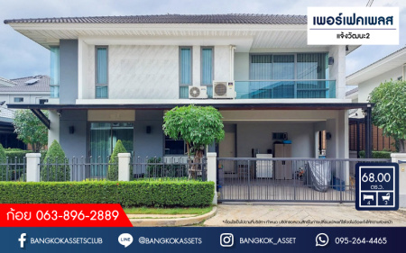 *****บ้านเดี่ยวมือสองย่านแจ้งวัฒนะ ม.เพอร์เฟคเพลส แจ้งวัฒนะ2 หลังมุม เนื้อที่กว้าง 68 ตร.ว. ฟังก์ชัน 4 ห้องนอน 3 ห้องน้ำ ที่จอดรถ 2 คัน สภาพใหม่เอี่ยม ตกแต่งครบพร้อมเข้าอยู่ได้ทันที ตั้งบนสุดยอดทำเล การเดินทางสะดวกสบาย เชื่อมต่อถนนแจ้งวัฒนะ, ถนนชัยพฤกษ์, ถนนติวานนท์ และจุดขึ้นทางด่วน "ศรีสมาน" จองเลยวันนี้!