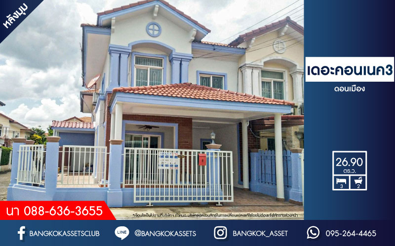 ทาวน์เฮ้าส์มือสองกรุงเทพมหานคร โครงการ เดอะคอนเนค3 ดอนเมือง #หลังมุม บนเนื้อที่กว้างขวางถึง 27 ตร.ว. ฟังก์ชัน 3 ห้องนอน 2 ห้องน้ำ 1 ที่จอดรถ รีโนเวทใหม่ พร้อมอยู่ ทำเลใกล้สนามบินดอนเมือง, รถไฟฟ้าสายสีแดง "สถานีดอนเมือง" และทางด่วน...
