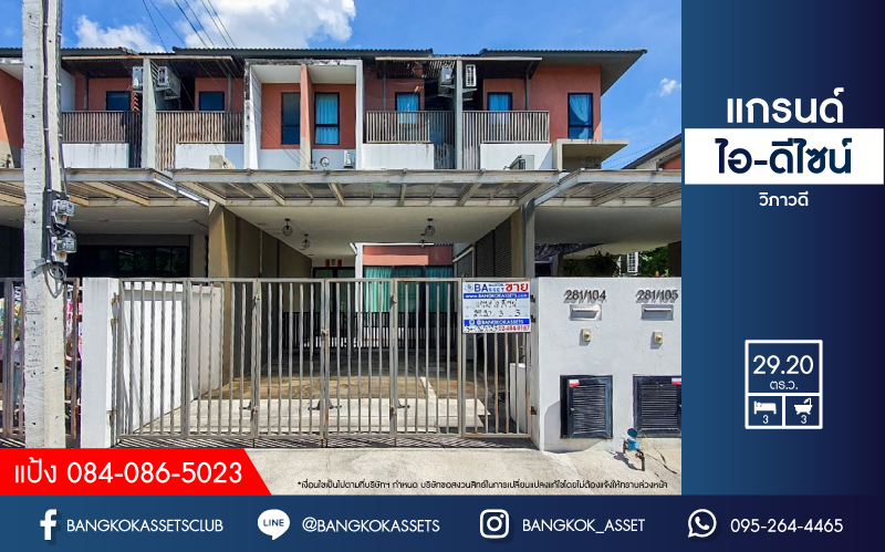 *****ทาวน์โฮมมือสอง 3 ชั้น ม.แกรนด์ ไอ-ดีไซน์ วิภาวดี หน้าบ้านกว้างถึง 6.5 เมตร บนเนื้อที่มากถึง 29.2 ตร.ว. ฟังก์ชันจัดเต็ม 3 ห้องนอน 3 ห้องน้ำ 2 ที่จอดรถ พร้อมอยู่ แถมฟรี! เครื่องปรับอากาศ 4 เครื่อง เครื่องดูดควัน 1 เครื่อง ทำเลดี เชื่อมต่อถนนวิภาวดี และถนนพหลโยธิน