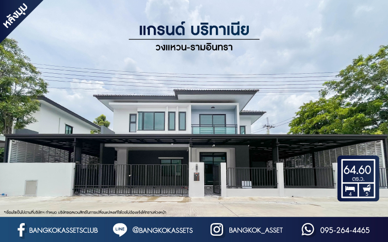 *****บ้านเดี่ยวมือสองกรุงเทพฯ ม.แกรนด์ บริทาเนีย วงแหวน-รามอินทรา #หลังมุม เนื้อที่กว้างขวางสุดถึง 64.6 ตร.ว. ฟังก์ชัน 4 ห้องนอน 5 ห้องน้ำ 2 ที่จอดรถ บ้านใหม่พร้อมอยู่ ไม่เคยเข้า บนทำเลเดินทางสะดวก ติดถนนกาจนาภิเษก ใกล้รถไฟฟ้าสายสีเขียว "สถานีคูคต" และทางด่วน