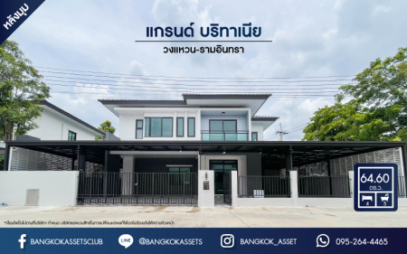 *****บ้านเดี่ยวมือสองกรุงเทพฯ ม.แกรนด์ บริทาเนีย วงแหวน-รามอินทรา #หลังมุม เนื้อที่กว้างขวางสุดถึง 64.6 ตร.ว. ฟังก์ชัน 4 ห้องนอน 5 ห้องน้ำ 2 ที่จอดรถ บ้านใหม่พร้อมอยู่ ไม่เคยเข้า บนทำเลเดินทางสะดวก ติดถนนกาจนาภิเษก ใกล้รถไฟฟ้าสายสีเขียว "สถานีคูคต" และทางด่วน