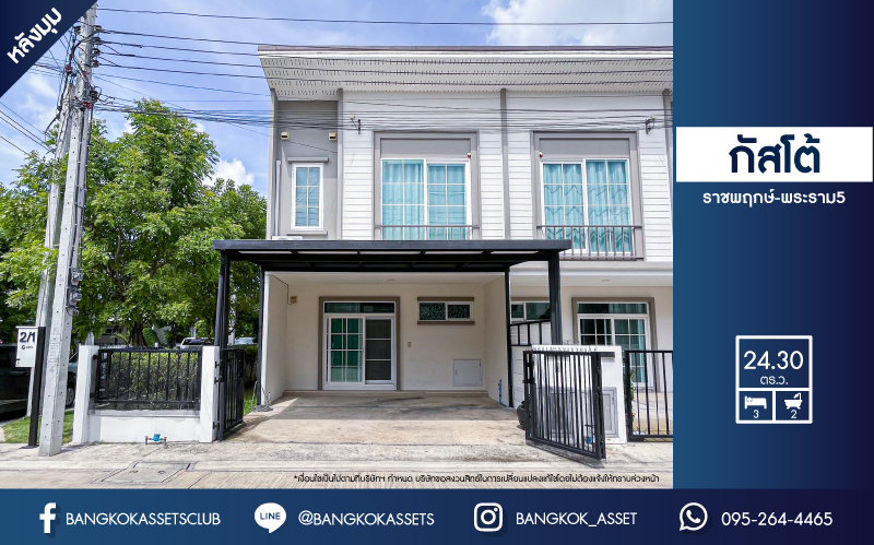 ทาวน์เฮ้าส์มือสองย่านนนทบุรี ม.กัสโต้ ราชพฤกษ์-พระราม5 บนเนื้อที่ 24.3 ตร.ว. ฟังก์ชัน 3 ห้องนอน 2 ห้องน้ำ 2 ที่จอดรถ บนทำเลยอดเยี่ยม เพียงไม่ถึง 15 นาทีก็ถึงรถไฟฟ้าสายสีม่วง "สถานีแยกติวานนท์" ใกล้เซ็นทรัล รัตนาธิเบศร์ และทางด่วน "ศรีรัช"...