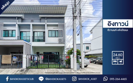 *****ทาวน์เฮ้าส์มือสอง ม.อิงทาวน์ ติวานนท์-แจ้งวัฒนะ หลังมุม เนื้อที่กว้าง 24.6 ตร.ว. ฟังก์ชัน 3 ห้องนอน 3 ห้องน้ำ จอดรถได้ 2 คัน พร้อมเข้าอยู่ ตั้งบนทำเลแห่งการเดินทาง เชื่อมต่อถนนศรีสมาน, ถนนติวานนท์, ถนนวิภาวดี-รังสิต ทางด่วน "ศรีสมาน" จองเลย