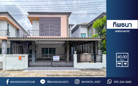 *****บ้านแฝดมือสอง ม.ทิพธนา เพชรเกษม 53 พร้อมรองรับทุกความสุข บนเนื้อที่ 40 ตร.ว. ฟังก์ชัน 4 ห้องนอน 3 ห้องน้ำ 2 ที่จอด บนทำเลใกล้ The Mall บางแค รถไฟฟ้าสายสีน้ำเงิน "สถานีบางแค" เชื่อมสู่ถนนกาญจนาภิเษก, ถนนเพชรเกษม, ถนนพุทธมณฑลสาย2