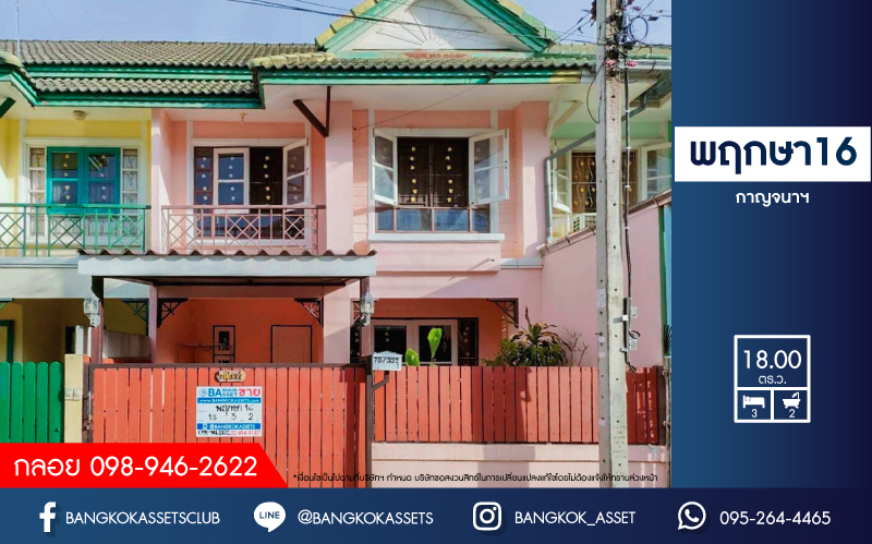 *****ทาวน์เฮ้าส์มือสอง ม.พฤกษา16 กาญจนาฯ เนื้อที่ 18 ตร.ว. ฟังก์ชัน 3 ห้องนอน 2 ห้องน้ำ 1 ที่จอดรถ ภายในสภาพดี พร้อมเข้าอยู่อาศัย บนทำเลเดินทางสะดวก เชื่อมต่อถนนกาญจนาภิเษก ใกล้เซ็นทรัลเวสต์เกต ทางด่วน "ศรีรัช" และรถไฟฟ้าสายสีม่วง "สถานีตลาดบางใหญ่"