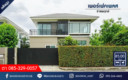 *****บ้านเดี่ยวมือสองนนทบุรี ม.เพอร์เฟคเพลส ราชพฤกษ์ บ้านดีไซน์ทันสมัย หลังมุม หน้าบ้านไม่ชนใคร เนื้อที่กว้าง 85 ตร.ว. ฟังก์ชัน 4 ห้องนอน 3 ห้องน้ำ 2 ที่จอดรถ พร้อมพื้นที่ใช้สอยกว่า 205 ตร.ม. กับทำเลโซนเมือง ที่เชื่อมต่อหลากหลายเส้นทาง หน้าโครงการติดถ.ราชพฤกษ์ ใกล้รถไฟฟ้าสถานี "บางรักน้อยท่าอิฐ"