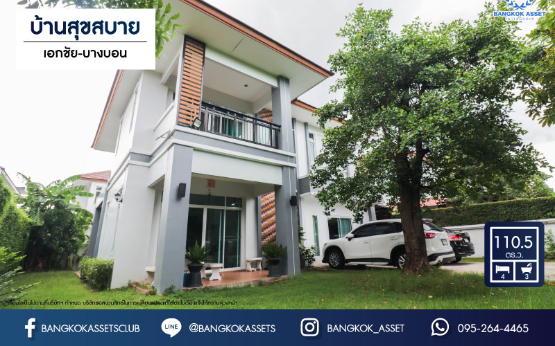 *****บ้านเดี่ยวมือสอง ม.บ้านสุขสบาย เอกชัย-บางบอน เนื้อที่ 110.5 ตร.ว. ฟังก์ชัน 4 ห้องนอน 3 ห้องน้ำ จอดรถได้ 4 คัน พื้นที่ใช้สอยเยอะถึง 194 ตร.ม. บนทำเลศักยภาพ เชื่อมต่อหลายเส้นทาง ใกล้เซ็นทรัลพระราม2 จุดขึ้นทางด่วน "พระราม2"