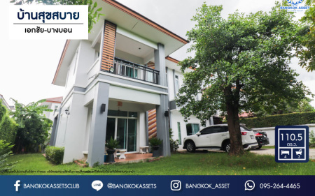 *****บ้านเดี่ยวมือสอง ม.บ้านสุขสบาย เอกชัย-บางบอน เนื้อที่ 110.5 ตร.ว. ฟังก์ชัน 4 ห้องนอน 3 ห้องน้ำ จอดรถได้ 4 คัน พื้นที่ใช้สอยเยอะถึง 194 ตร.ม. บนทำเลศักยภาพ เชื่อมต่อหลายเส้นทาง ใกล้เซ็นทรัลพระราม2 จุดขึ้นทางด่วน "พระราม2"