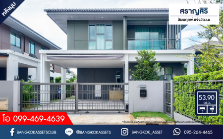 *****บ้านเดี่ยวมือสองนนทบุรี ม.สราญสิริ ชัยพฤกษ์-แจ้งวัฒนะ #หลังมุม เนื้อที่กว้างเกือบ 54 ตร.ว. ฟังก์ชัน 3 ห้องนอน 3 ห้องน้ำ 2 ที่จอดรถ บ้านสภาพดี พร้อมของแถมเพียบ บนทำเลเยี่ยม ใกล้เซ็นทรัลแจ้งวัฒนะ, รถไฟฟ้า (ในอนาคต) สายสีชมพู "สถานีแยกปากเกร็ด" และทางด่วน "ศรีรัช"