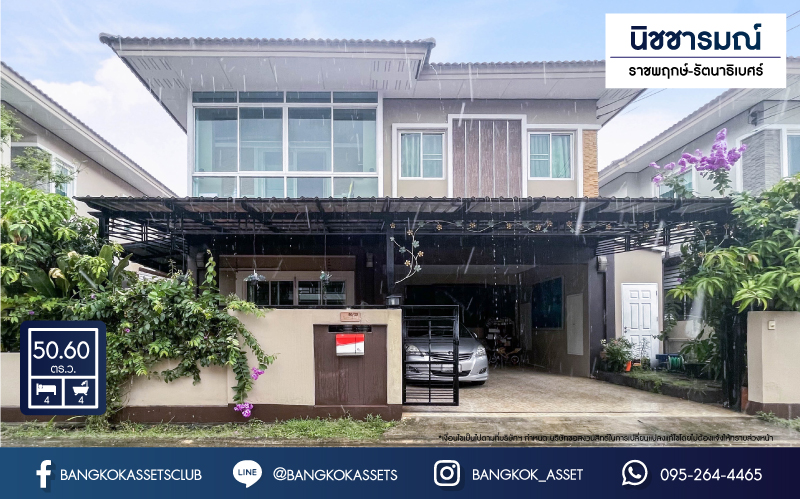 *****บ้านเดี่ยวมือสองนนทบุรี ม.นิชชารมณ์ ราชพฤกษ์-รัตนาธิเบศร์ เนื้อที่ 50.6 ตร.ว. ฟังก์ชัน 4 ห้องนอน 4 ห้องน้ำ จอดรถได้ 2 คัน บนทำเลดีที่สุด เข้าเมืองสะดวก ใกล้รถไฟฟ้าสายสีม่วง "สถานีบางรักน้อยท่าอิฐ" ในราคาสุด!