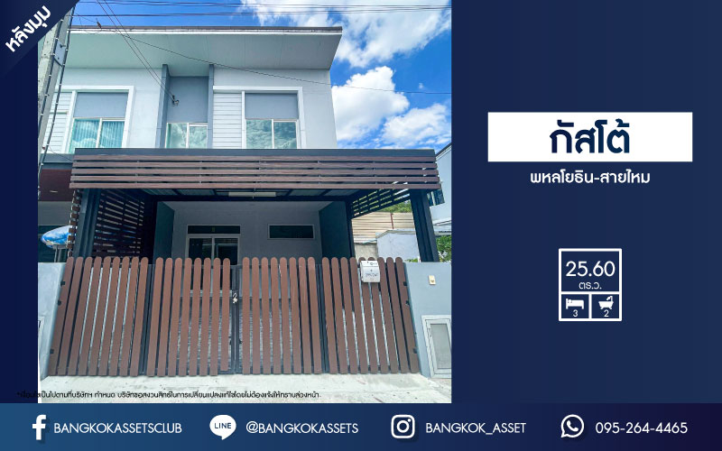 *****ทาวน์เฮ้าส์มือสองกรุงเทพฯ ม.กัสโต้ พหลโยธิน-สายไหม #หลังมุม บ้านตกแต่งใหม่ พร้อมเข้าอยู่ เนื้อที่มากถึง 25.6 ตร.ว. ฟังก์ชัน 3 ห้องนอน 2 ห้องน้ำ 2 ที่จอดรถ บนทำเลเดินทางสะดวก เชื่อมต่อหลายเส้นทาง ใกล้รถไฟฟ้าสายสีเขียว "สถานีโรงพยาบาลภูมิพลอดุลยเดช"