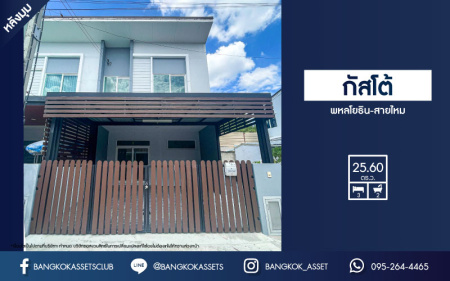 *****ทาวน์เฮ้าส์มือสองกรุงเทพฯ ม.กัสโต้ พหลโยธิน-สายไหม #หลังมุม บ้านตกแต่งใหม่ พร้อมเข้าอยู่ เนื้อที่มากถึง 25.6 ตร.ว. ฟังก์ชัน 3 ห้องนอน 2 ห้องน้ำ 2 ที่จอดรถ บนทำเลเดินทางสะดวก เชื่อมต่อหลายเส้นทาง ใกล้รถไฟฟ้าสายสีเขียว "สถานีโรงพยาบาลภูมิพลอดุลยเดช"