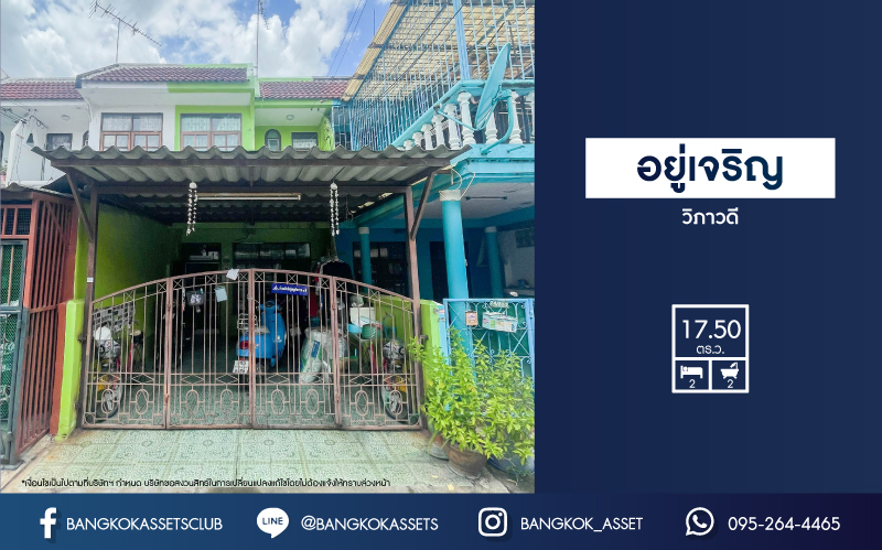 *****ทาวน์เฮ้าส์มือสองกรุงเทพมหานคร ม.อยู่เจริญ วิภาวดี เนื้อที่ 17.5 ตร.ว. ฟังก์ชัน 2 ห้องนอน 2 ห้องน้ำ 1 ที่จอดรถ ทาวน์เฮ้าส์ทำเลดี เข้าเมืองง่าย ติดถนนวิภาวิดีรังสิต เชื่อมต่อหลายเส้นทาง ใกล้ทางด่วน "อุตราภิมุข" จองด่วน!