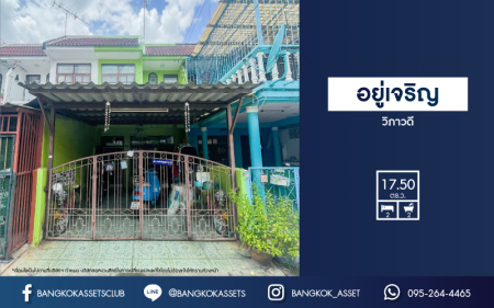 *****ทาวน์เฮ้าส์มือสองกรุงเทพมหานคร ม.อยู่เจริญ วิภาวดี เนื้อที่ 17.5 ตร.ว. ฟังก์ชัน 2 ห้องนอน 2 ห้องน้ำ 1 ที่จอดรถ ทาวน์เฮ้าส์ทำเลดี เข้าเมืองง่าย ติดถนนวิภาวิดีรังสิต เชื่อมต่อหลายเส้นทาง ใกล้ทางด่วน "อุตราภิมุข" จองด่วน!