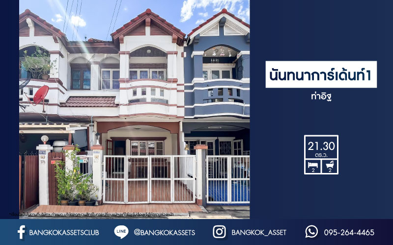 *****ทาวน์เฮ้าส์มือสองนนทบุรี ม.นันทนาการ์เด้นท์ 1 ท่าอิฐ บนเนื้อที่มากถึง 21.3 ตร.ว. ฟังก์ชัน 2 ห้องนอน 2 ห้องน้ำ 1 ที่จอดรถ แถมฟรี! 2 เครื่องปรับอากาศ ทำเลดี เชื่อมต่อถ.ราชพฤกษ์, ถ.รัตนาธิเบศร์ ใกล้รถไฟฟ้าสายสีม่วง "สถานีบางรักน้อยท่าอิฐ" และทางด่วน "งามวงศ์วาน"