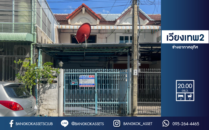 *****ทาวน์เฮ้าส์มือสองกรุงเทพมหานคร ม.เวียงเทพ2 ช่างอากาศอุทิศ เนื้อที่ 20 ตร.ว. ฟังก์ชัน 2 ห้องนอน 2 ห้องน้ำ 1 ที่จอดรถ แถมฟรี! 1 เครื่องปรับอากาศ บนทำเลเพียง 10 นาทีก็ถึงสนามบินดอนเมือง ใกล้รถไฟฟ้าสายสีแดง "สถานีดอนเมือง" และทางด่วน "อุตราภิมุข"