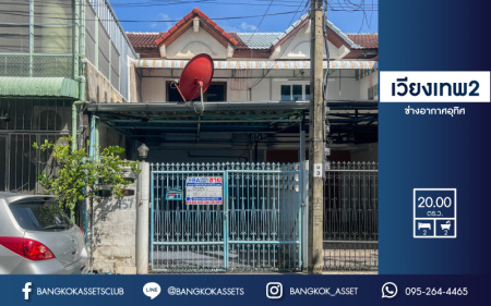 *****ทาวน์เฮ้าส์มือสองกรุงเทพมหานคร ม.เวียงเทพ2 ช่างอากาศอุทิศ เนื้อที่ 20 ตร.ว. ฟังก์ชัน 2 ห้องนอน 2 ห้องน้ำ 1 ที่จอดรถ แถมฟรี! 1 เครื่องปรับอากาศ บนทำเลเพียง 10 นาทีก็ถึงสนามบินดอนเมือง ใกล้รถไฟฟ้าสายสีแดง "สถานีดอนเมือง" และทางด่วน "อุตราภิมุข"