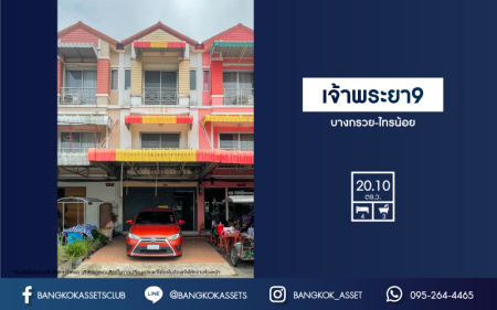 *****ทาวน์โฮมมือสองนนทบุรี ม.เจ้าพระยา9 บางกรวย-ไทรน้อย เนื้อที่มากถึง 20.1 ตร.ว. ฟังก์ชัน 4 ห้องนอน 3 ห้องน้ำ ทาวน์โฮมสภาพดี บนทำเลเยี่ยม เชื่อมต่อ ถ.ราชพฤกษ์, ถ.รัตนาธิเบศร์ แถมใกล้รถไฟฟ้าสายสีม่วง "สถานีบางพลู" จองด่วน!