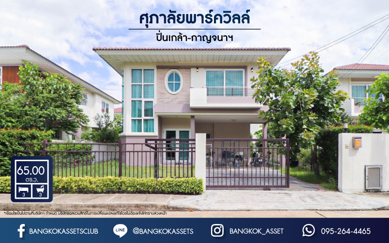 *****บ้านเดี่ยวมือสองนนทุบรี ม.ศุภาลัย พาร์ควิลล์ ปิ่นเกล้า-กาญจนาภิเษก ฟังก์ชัน 3 ห้องนอน 3 ห้องน้ำ 2 ที่จอดรถ บนเนื้อที่กว้างขวางถึง 65 ตร.ว. บ้านพร้อมอยู่ แถมฟรี! เฟอร์นิเจอร์ ฯลฯ ทำเลเยี่ยม ใกล้รถไฟฟ้าสายสีม่วง "สถานีตลาดบางใหญ่" และทางด่วน