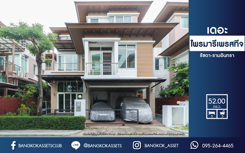 *****บ้านเดี่ยวมือสอง ม. ไพรมารี่ เพรสทีจ รัชดา-รามอินทรา บ้านเดี่ยว 3 ชั้น พร้อมเข้าอยู่ ฟังก์ชัน 5 ห้องนอน 5 ห้องน้ำ 2 ที่จอดรถ ภายในสวย บ้านใหม่ บนเนื้อที่กว่า 52 ตร.ว. พื้นที่ใช้สอยมากถึง 350 ตร.ม. บนทำเลศักยภาพ เชื่อมต่อ ถ.รามอินทรา, ถ.พหลโยธิน, ถ.สุขาภิบาล5 เดินทางสะดวก ใกล้ทางด่วน "เอกมัย-รามอินทรา" และรถไฟฟ้า "นพรัตน์"