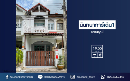 *****ทาวน์เฮ้าส์มือสอง นนทบุรี ม.นันทนาการ์เด้นท์1 ราชพฤกษ์  เนื้อที่กว้างถึง 19 ตร.ว. ฟังก์ชัน 2 ห้องนอน 2 ห้องน้ำ 1 ที่จอดรถ บ้านสวย สภาพภายในพร้อมเข้าอยู่ได้เลย โครงการตั้งบนทำเลดี เชื่อมต่อถนนราชพฤกษ์, ถนนรัตนาธิเบศร์ ใกล้รถไฟฟ้าสายสีม่วง "สถานีบางรักน้อยท่าอิฐ" และทางด่วน "งามวงศ์วาน"