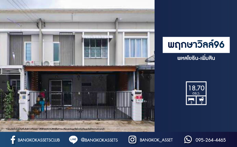 *****ทาวน์เฮ้าส์มือสอง กรุงเทพฯ ม.พฤกษาวิลล์96 พหลโยธิน-เพิ่มสิน เนื้อที่กว้าง 18.70 ตร.ว. ฟังก์ชัน 3 ห้องนอน 2 ห้องน้ำ ที่จอดรถ 1 คัน บ้านสภาพสวย ภายในตกแต่งโมเดิร์นมีสไตล์ พร้อมเข้าอยู่! โครงการตั้งบนทำเลแห่งการเดินทาง ใกล้รถไฟฟ้าสายสีชมพูและสายสีเขียว เชื่อมต่อจุดขึ้นทางด่วน "สุขาภิบาล5-รามอินทรา" จองเลย!