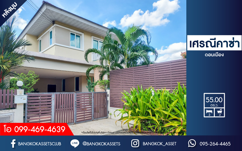 *****บ้านเดี่ยวมือสอง ม.เศรณี คาซ่า ดอนเมือง หลังมุม เนื้อที่ 55 ตร.ว. ฟังก์ชันโดน ๆ 3 ห้องนอน 3 ห้องน้ำ จอดรถได้ 2 คัน ได้พื้นที่ใช้สอยกว้าง ๆ บนใกล้สนามบินดอนเมือง ไม่ว่าจะเข้า-ออกทางไหนก็สะดวก เชื่อมต่อทางด่วน "ศรีสมาน" และรถไฟฟ้าสายสีแดง "สถานีดอนเมือง"