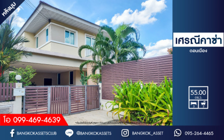 *****บ้านเดี่ยวมือสอง ม.เศรณี คาซ่า ดอนเมือง หลังมุม เนื้อที่ 55 ตร.ว. ฟังก์ชันโดน ๆ 3 ห้องนอน 3 ห้องน้ำ จอดรถได้ 2 คัน ได้พื้นที่ใช้สอยกว้าง ๆ บนใกล้สนามบินดอนเมือง ไม่ว่าจะเข้า-ออกทางไหนก็สะดวก เชื่อมต่อทางด่วน "ศรีสมาน" และรถไฟฟ้าสายสีแดง "สถานีดอนเมือง"