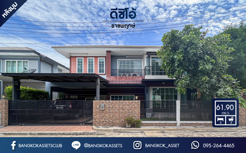 *****บ้านเดี่ยวมือสอง นนทบุรี ม.ดีซิโอ้ ราชพฤกษ์ หลังมุม เนื้อที่กว้างเกือบ 62 ตร.ว. ฟังก์ชัน 3 ห้องนอน 3 ห้องน้ำ ที่จอดรถ 2 คัน ภายในตกแต่งสวย ดูทันสมัย โครงการตั้งบนทำเลดี เชื่อมต่อทั้งถนนราชพฤกษ์, ถนนรัตนาธิเบศร์, ถนนชัยพฤกษ์, ถนนแจ้งวัฒนะ และรถไฟฟ้าสายสีม่วง "สถานีบางรักน้อยท่าอิฐ" และจุดขึ้นทางด่วน "งามวงศ์วาน"