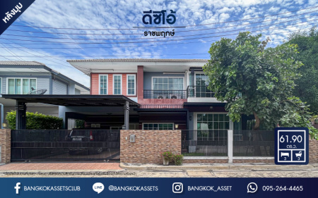*****บ้านเดี่ยวมือสอง นนทบุรี ม.ดีซิโอ้ ราชพฤกษ์ หลังมุม เนื้อที่กว้างเกือบ 62 ตร.ว. ฟังก์ชัน 3 ห้องนอน 3 ห้องน้ำ ที่จอดรถ 2 คัน ภายในตกแต่งสวย ดูทันสมัย โครงการตั้งบนทำเลดี เชื่อมต่อทั้งถนนราชพฤกษ์, ถนนรัตนาธิเบศร์, ถนนชัยพฤกษ์, ถนนแจ้งวัฒนะ และรถไฟฟ้าสายสีม่วง "สถานีบางรักน้อยท่าอิฐ" และจุดขึ้นทางด่วน "งามวงศ์วาน"