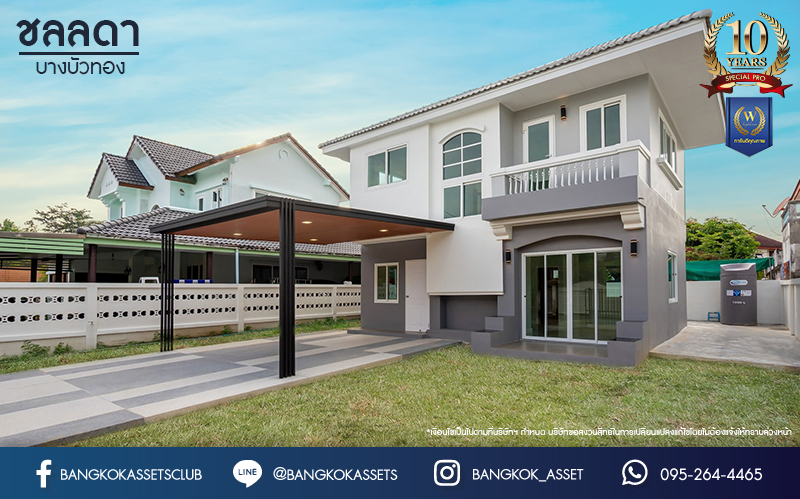 บ้านมือสองตกแต่งใหม่ คุณภาพแบรนด์ LH ม.ชลลดา บางบัวทอง เนื้อที่ 62 ตร.ว. ตกแต่งหรูหรา ฟังก์ชันจัดเต็ม 3 ห้องนอน 2 ห้องน้ำ จอดรถได้ 2 คัน พร้อม Facilities ครบ! บนทำเลคุณภาพ เชื่อมต่อได้หลายเส้นทาง ใกล้เซ็นทรัลเวสต์เกต และรถไฟฟ้า "สถานีบางพลู"