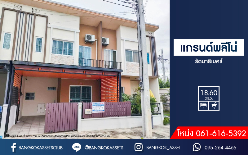 ทาวน์เฮ้าส์มือสอง โครงการ แกรนด์พลีโน่ รัตนาธิเบศร์ บนเนื้อที่ 18.6 ตร.ว. ฟังก์ชัน 3 ห้องนอน 2 ห้องน้ำ 1 ที่จอดรถ ทำเลดี เชื่อมต่อถนนติวานนท์ ถนนรัตนาธิเบศร์ ถนนนครอินทร์ ถนนราชพฤกษ์ ใกล้รถไฟฟ้าสายสีม่วง "สถานีบางพลู" และทางด่วน "ศรีรัช"