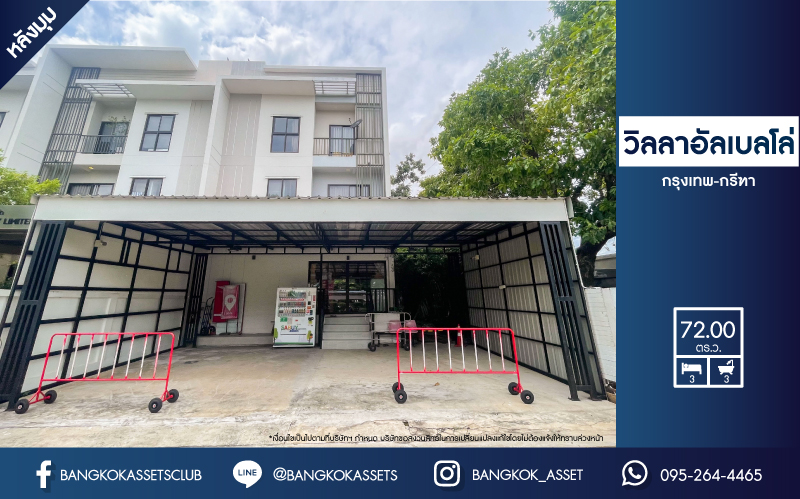 *****ทาวน์โฮมมือสองกรุงเทพมหานคร ม.วิลลาอัลเบลโล่ กรุงเทพ-กรีฑา #หลังมุม เนื้อที่กว้างถึง 72 ตร.ว. ฟังก์ชัน 3 ห้องนอน 3 ห้องน้ำ สามารถจอดรถได้ 4 คัน ทาวน์โฮมที่เหมือนได้บ้านเดี่ยว บนทำเลเยี่ยม ติด ถ.กรุงเทพกรีฑา เชื่อมต่อ ถ.ศรีนครินทร์-ร่มเกล้า