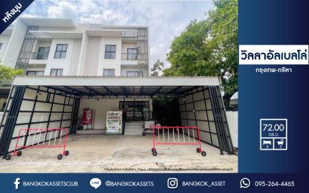 *****ทาวน์โฮมมือสองกรุงเทพมหานคร ม.วิลลาอัลเบลโล่ กรุงเทพ-กรีฑา #หลังมุม เนื้อที่กว้างถึง 72 ตร.ว. ฟังก์ชัน 3 ห้องนอน 3 ห้องน้ำ สามารถจอดรถได้ 4 คัน ทาวน์โฮมที่เหมือนได้บ้านเดี่ยว บนทำเลเยี่ยม ติด ถ.กรุงเทพกรีฑา เชื่อมต่อ ถ.ศรีนครินทร์-ร่มเกล้า