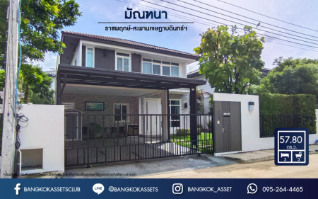 *****บ้านเดี่ยวมือสองนนทบุรี ม.มัณฑนา ราชพฤกษ์-สะพานเจษฎาบดินทร์ฯ เนื้อที่มากถึง 58 ตร.ว. ฟังก์ชัน 3 ห้องนอน 3 ห้องน้ำ 2 ที่จอดรถ บนทำเลติดถนนราชพฤกษ์ เชื่อมต่อถนนหลายเส้นทาง เดินเข้าเมืองสะดวก ใกล้ทางด่วน "ศรีรัช" ห้ามพลาด!