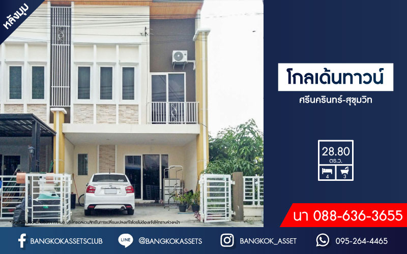 *****ทาวน์เฮ้าส์มือสองสมุทรปราการ ม.โกลเด้นทาวน์ ศรีนครินทร์-สุขุมวิท #หลังมุม เนื้อที่กว้างขวางเกือบ 29 ตร.ว. ฟังก์ชัน 4 ห้องนอน 3 ห้องน้ำ สามารถจอดรถได้ 2 คัน แถมฟรี! 3 เครื่องปรับอากาศ บนทำเลดี 10 นาทีถึงรถไฟฟ้าสายสีเขียว "สถานีแพรกษา" ใกล้ทางด่วน "บางพลีสุขสวัสดิ์"