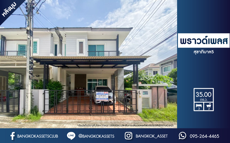 บ้านแฝดมือสอง กรุงเทพฯ ม.พราวด์เพลส สุขาภิบาล5 หลังมุม! เนื้อที่กว้าง 35 ตร.ว. ฟังก์ชัน 3 ห้องนอน 3 ห้องน้ำ ที่จอดรถ 2 คัน สภาพสวย ตกแต่งสไตล์โมเดิร์น บิวท์อินจัดเต็ม พร้อมอยู่ บนทำเลแห่งการเดินทาง ใกล้รถไฟฟ้าสายสีชมพู "สถานีวัชรพล" และจุดขึ้นทางด่วน "สุขาภิบาล5" จองด่วน!