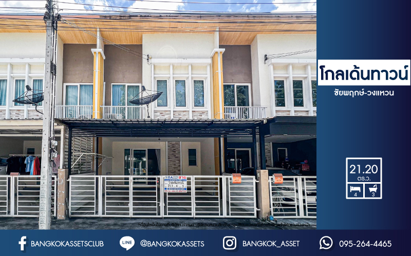 *****ทาวน์เฮ้าส์มือสอง นนทบุรี ม.โกลเด้นทาวน์ ชัยพฤกษ์-วงแหวน เนื้อที่ 21.20 ตร.ว. ฟังก์ชัน 4 ห้องนอน 3 ห้องน้ำ 2 ที่จอดรถ บ้านสภาพใหม่ ไม่ต้องต่อเติมอะไรเพิ่มก็พร้อมเข้าอยู่ได้เลย ทำเลดี เชื่อมต่อถนนบางกรวย-ไทรน้อย, ถนนกาญจนาภิเษก, ใกล้เซ็นทรัลเวสต์เกต และทางด่วน "ศรีรัช"