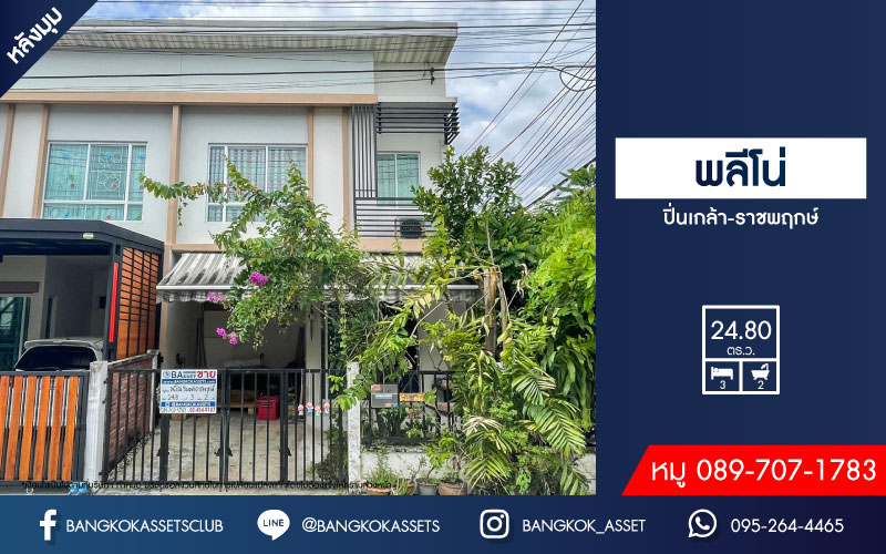 *****ทาวน์เฮ้าส์มือสองนนทบุรี ม.พลีโน่ ปิ่นเกล้า-ราชพฤกษ์ #หลังมุม เนื้อที่เยอะเกือบ 25 ตร.ว. พร้อมฟังก์ชัน 3 ห้องนอน 2 ห้องน้ำ 1 ที่จอดรถ ต่อเติมพื้น และหลังคาห้องครัว บนทำเลเดินทางสะดวกสบาย ใกล้รถไฟฟ้าสายสีแดง "สถานีบางบำหรุ" และทางด่วน