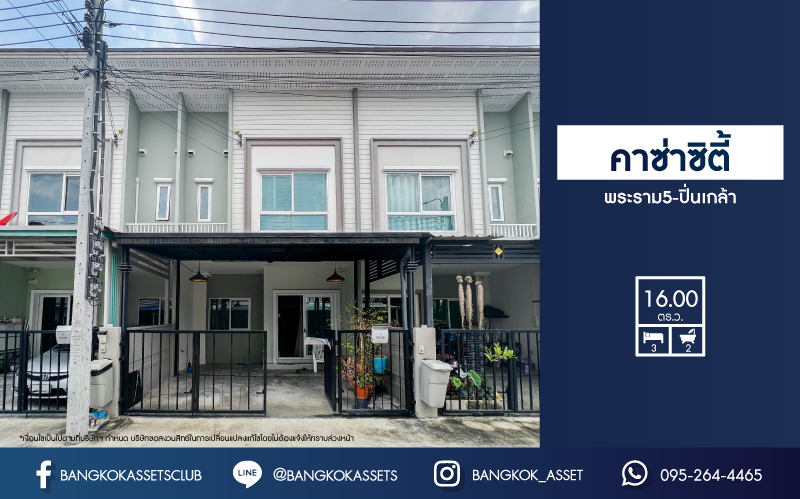 *****ทาวน์เฮ้าส์มือสอง นนทบุรี ม.คาซ่าซิตี้ พระราม5-ปิ่นเกล้า คุณภาพแบรนด์ Q.House บนเนื้อที่ 16 ตร.ว. ฟังก์ชัน 3 ห้องนอน 2 ห้องน้ำ 1 ที่จอดรถ บ้านสภาพสวยมาก แถมฟรี! เครื่องปรับอากาศ พร้อมเข้าอยู่ได้เลย เชื่อมต่อถนนราชพฤกษ์, ถนนนครอินทร์, ถนนพระราม5 ใกล้รถไฟฟ้าสายสีแดง "สถานีบางบำหรุ"