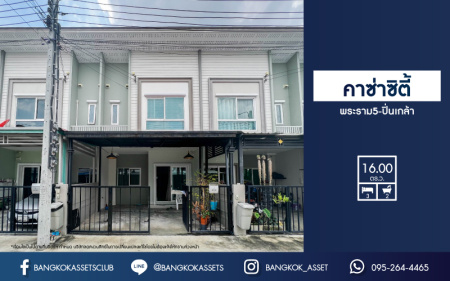 *****ทาวน์เฮ้าส์มือสอง นนทบุรี ม.คาซ่าซิตี้ พระราม5-ปิ่นเกล้า คุณภาพแบรนด์ Q.House บนเนื้อที่ 16 ตร.ว. ฟังก์ชัน 3 ห้องนอน 2 ห้องน้ำ 1 ที่จอดรถ บ้านสภาพสวยมาก แถมฟรี! เครื่องปรับอากาศ พร้อมเข้าอยู่ได้เลย เชื่อมต่อถนนราชพฤกษ์, ถนนนครอินทร์, ถนนพระราม5 ใกล้รถไฟฟ้าสายสีแดง "สถานีบางบำหรุ"
