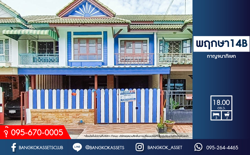 *****ทาวน์เฮ้าส์มือสองนนทบุรี ม.พฤกษา14B กาญจนาภิเษก เนื้อที่ 18 ตร.ว. ฟังก์ชัน 3 ห้องนอน 2 ห้องน้ำ 1 ที่จอดรถ บ้านสวย พร้อมอยู่ บนทำเลแห่งการเดินทาง ใกล้รถไฟฟ้าสายสีม่วง "สถานีคลองบางไผ่" และทางด่วน "ศรีรัช" ห้ามพลาด!