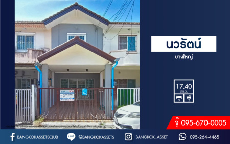 *****ทาวน์เฮ้าส์มือสองนนทบุรี ม.นวรัตน์ บางกรวย-ไทรน้อย เนื้อที่ 17.4 ตร.ว. ฟังก์ชัน 3 ห้องนอน 2 ห้องน้ำ 1 ที่จอดรถ บนทำเเดินทางสะดวก เชื่อมต่อถ.กาญจนาภิเษก ใกล้รถไฟฟ้าสายสีม่วง "สถานีบางพลู" และทางด่วน "กาญจนาภิเษก"