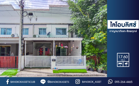 *****ทาวน์เฮ้าส์มือสองนนทบุรี ม.ไลโอ บลิสซ์ กาญจนาภิเษก-ชัยพฤกษ์ เนื้อที่ 17.6 ตร.ว. ฟังก์ชัน 3 ห้องนอน 2 ห้องน้ำ 1 ที่จอดรถ ทำเลดีเดินทางสะดวก เชื่อมต่อ ถ.กาญจนาภิเษก, ถ.รัตนาธิเบศร์ ใกล้รถไฟฟ้าสายสีม่วง "สถานีคลองบางไผ่"